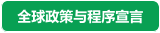 全球政策与程序宣言